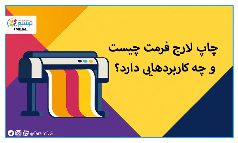 چاپ لارج فرمت چیست و چه کاربردهایی دارد؟