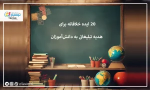 20 ایده خلاقانه برای هدیه تبلیغاتی به دانش‌آموزان