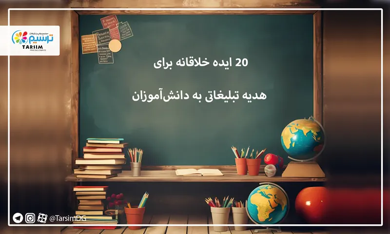 20 ایده خلاقانه برای هدیه تبلیغاتی به دانش‌آموزان