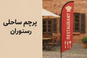 پرچم ساحلی رستوران