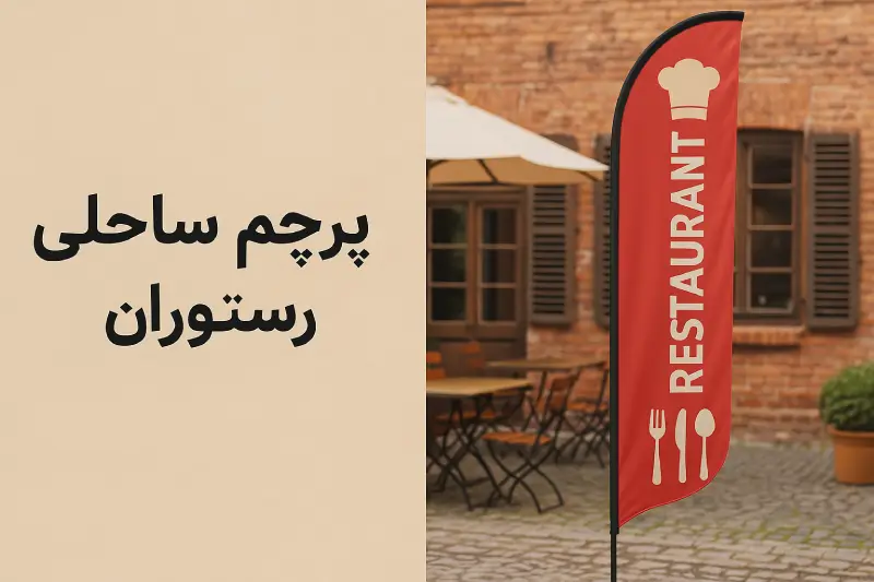 پرچم ساحلی رستوران