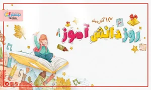 خرید هدیه تبلیغاتی روز دانش‌آموز با چاپ اختصاصی
