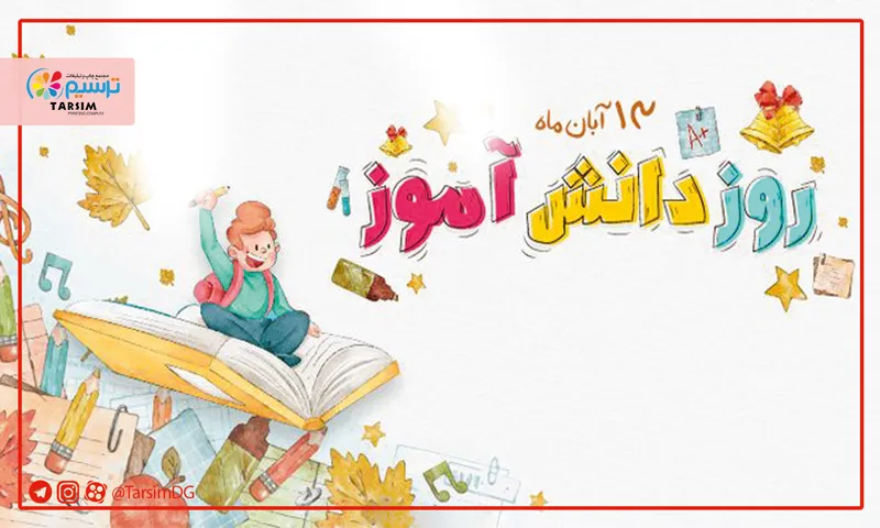 خرید هدیه تبلیغاتی روز دانش‌آموز با چاپ اختصاصی