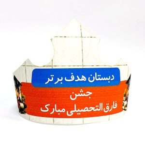 تاج جشن فارغ التحصیلی
