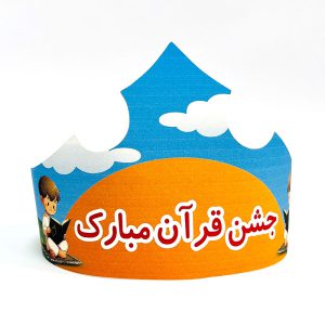 تاج جشن قرآن