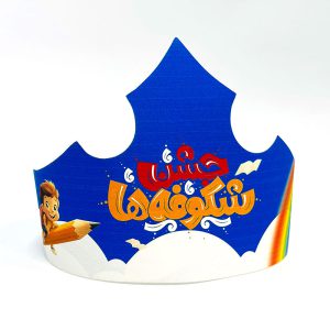 تاج جشن شکوفه ها