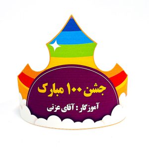 تاج جشن 100
