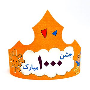 تاج جشن 1000