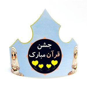 تاج جشن قرآن مبارک