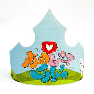 تاج جشن هزار مبارک