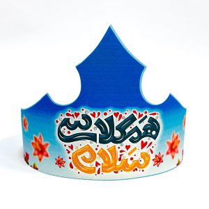 تاج جشن همکلاسی سلام