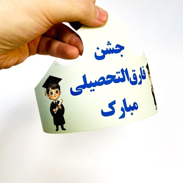 تاج جشن روز فارغ التحصیلی