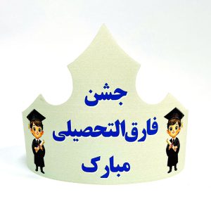 تاج جشن روز فارغ التحصیلی