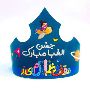 تاج جشن الفبا