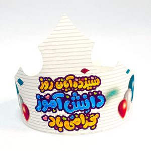 تاج روز دانش آموز