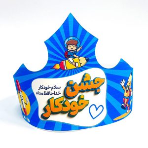 تاج جشن خودکار