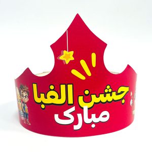 تاج جشن الفبا مبارک