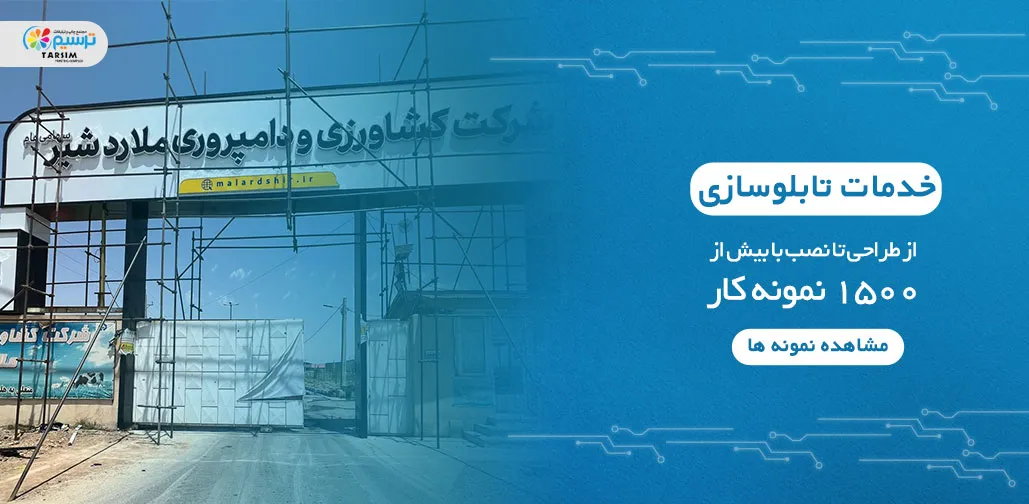بنر تبلیغاتی - تابلوسازی