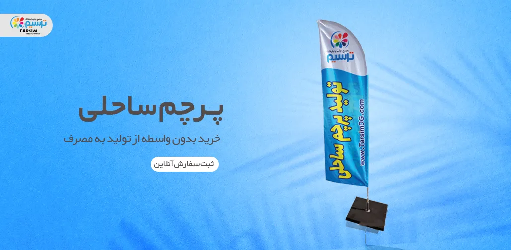 بنر تبلیغاتی پرچم ساحلی