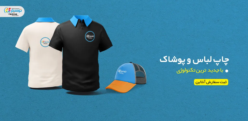 بنر تبلیغاتی - چاپ لباس