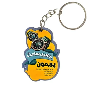 جاکلیدی ساعت فروشی