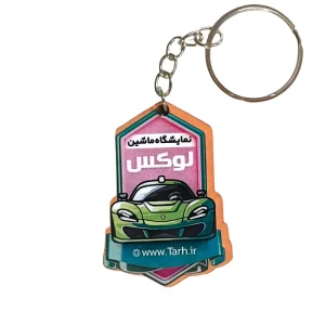 جاکلیدی نمایشگاه اتومبیل