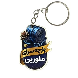 جاکلیدی پارچه سرای