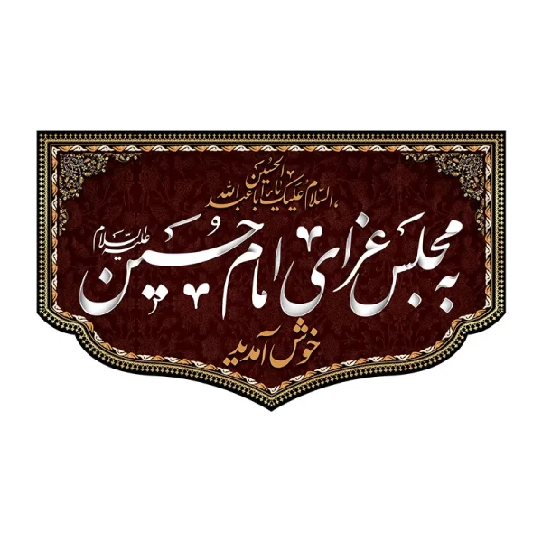 کتیبه ورودی جلسه هیئت