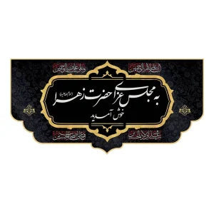کتیبه راهنما به عزای حضرت زهرا خوش آمدید