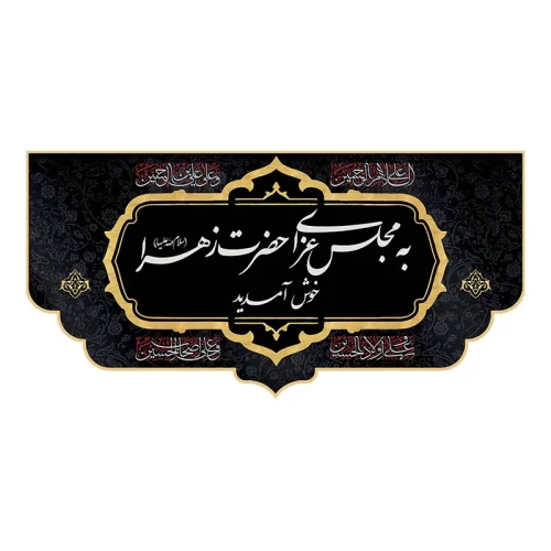 کتیبه راهنما به عزای حضرت زهرا خوش آمدید
