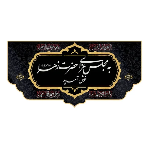 کتیبه راهنما به عزای حضرت زهرا خوش آمدید