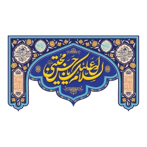 کتیبه میلاد امام حسن مجتبی (ع)