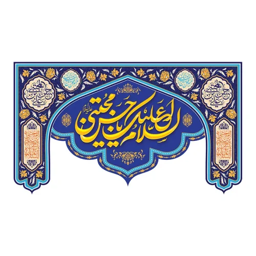 کتیبه میلاد امام حسن مجتبی (ع)