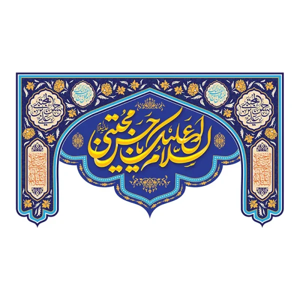 کتیبه میلاد امام حسن مجتبی (ع)