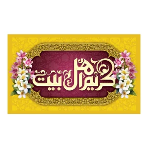 کتیبه میلاد کریم اهل بیت