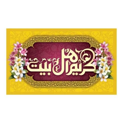 کتیبه میلاد کریم اهل بیت