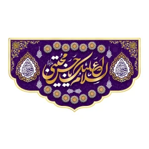 کتیبه ولادت امام حسن (ع)