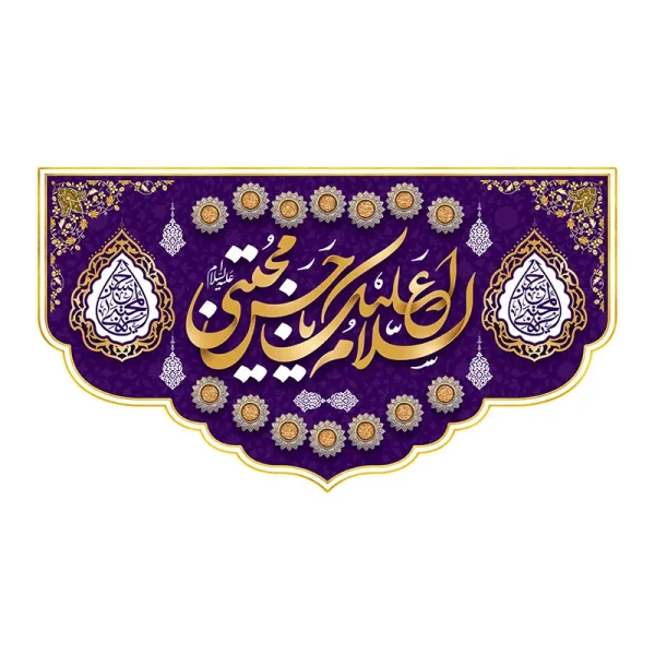 کتیبه ولادت امام حسن (ع)