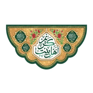 کتیبه جشن مذهبی کریم اهل بیت