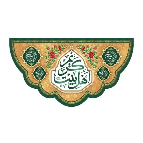 کتیبه جشن مذهبی کریم اهل بیت