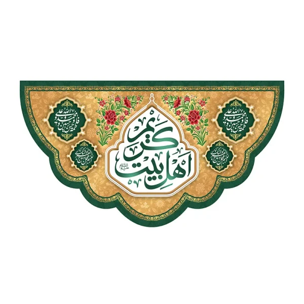 کتیبه جشن مذهبی کریم اهل بیت