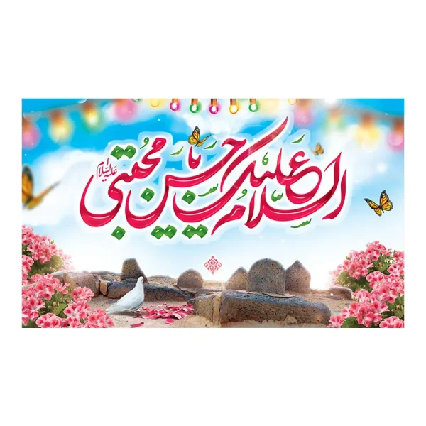 کتیبه ولادت امام حسن مجتبی (ع)