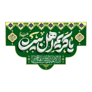 کتیبه میلاد کریم اهل بیت