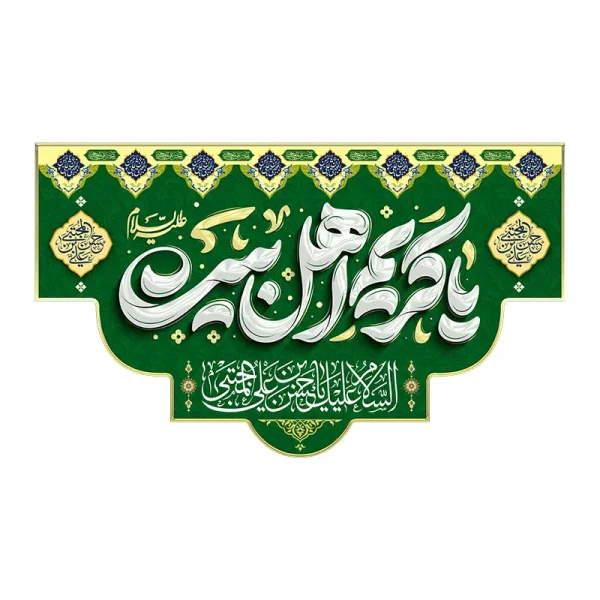 کتیبه میلاد کریم اهل بیت