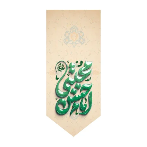 بیرق ولادت امام حسن مجتبی (ع)