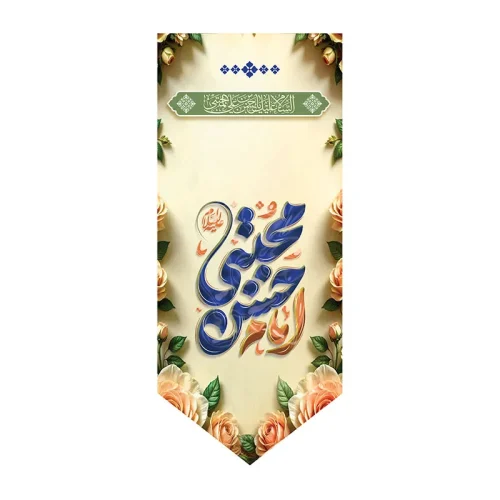 بیرق جشن مذهبی ولادت امام حسن (ع)