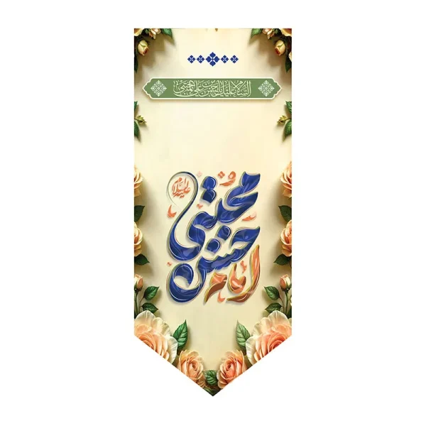 بیرق جشن مذهبی ولادت امام حسن (ع)