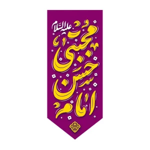 بیرق ولادت حسن بن علی (ع)