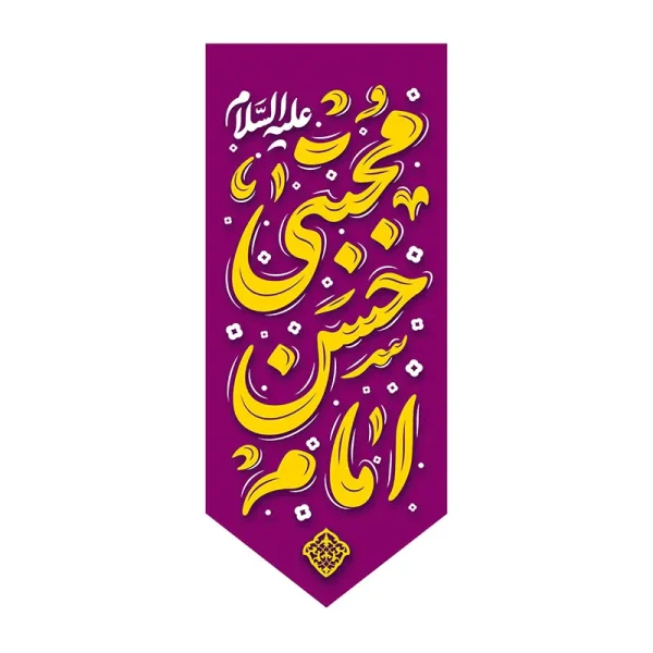 بیرق ولادت حسن بن علی (ع)