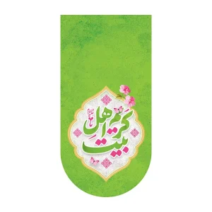 کتیبه آیفونی ولادت کریم اهل بیت